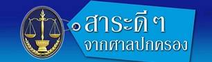 อุทาหรณ์จากคดีปกครอง