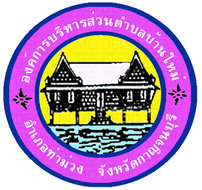 องค์การบริหารส่วนตำบลบ้านใหม่ อ.ท่าม่วง จ.กาญจนบุรี โทรศัพท์ 034 - 510320