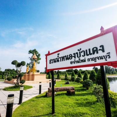 สวนน้ำหนองบัวแดง