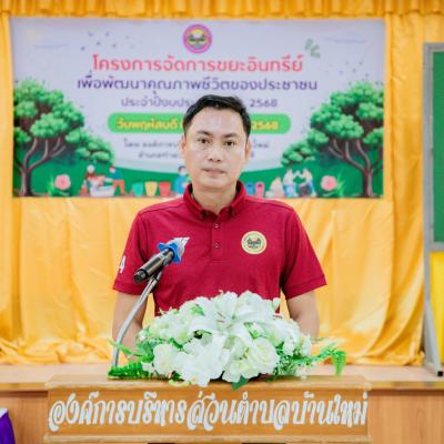 นายกฯสารายุธ จีนาภักดิ์ โครงการจัดการขยะอินทรีย์ เพื่อพัฒนาคุณภาพชีวิตของประชาชน ประจำปีงบประมาณ พ.ศ. 2568