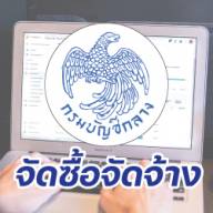 จ้างเหมาดำเนินการเพิ่มเฟสระบบไฟฟ้าภายในอาคารศูนย์พัฒนาคุณภาพชีวิตละส่งเสริมอาชีพผู้สูงอายุตำบลบ้านใหม่ โดยวิธีเฉพาะเจาะจง