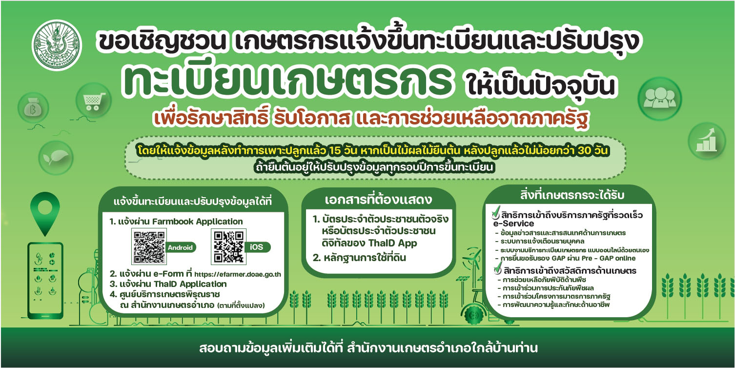 ขอเชิญชวนขึ้นทะเบียนเกษตรกร-1.jpg