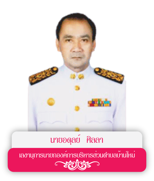 เลขาฯ