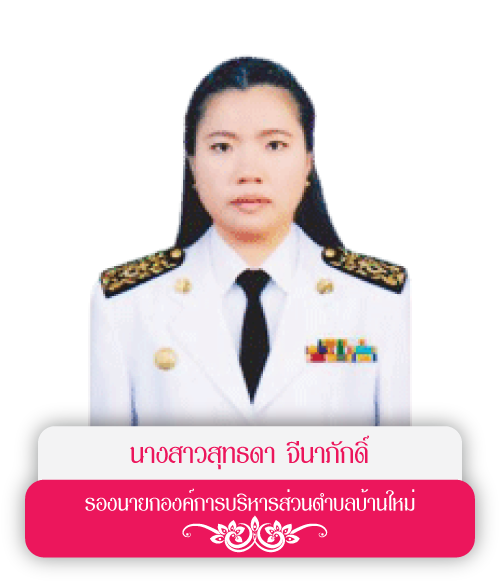 รองนายก