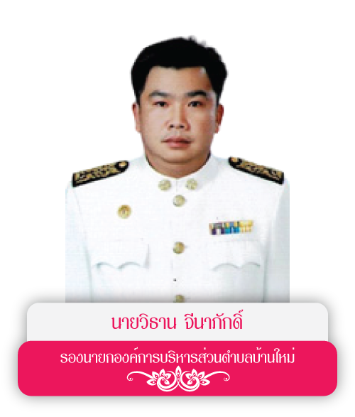 รองนายก 2
