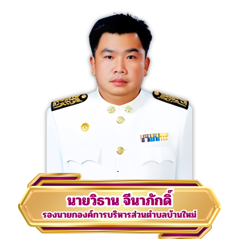 รองนายก 2