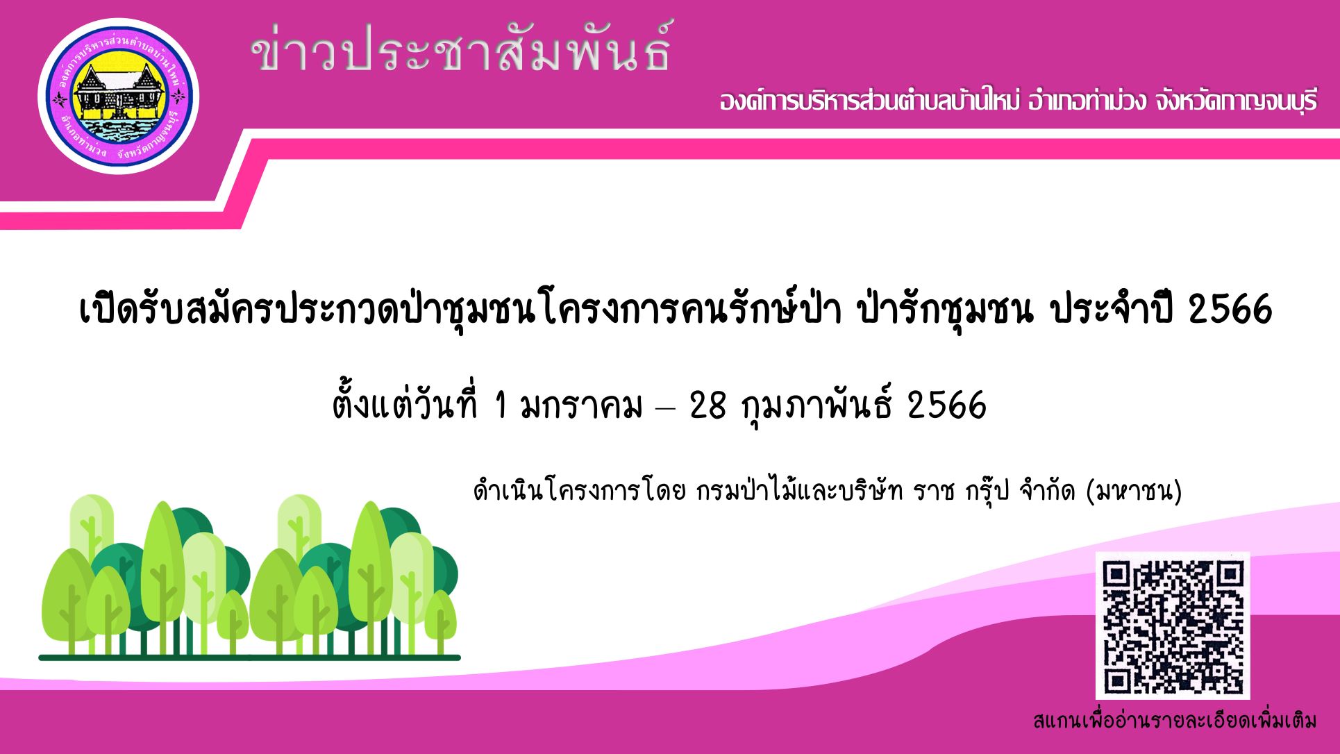 ประกวดป่าชุมชน