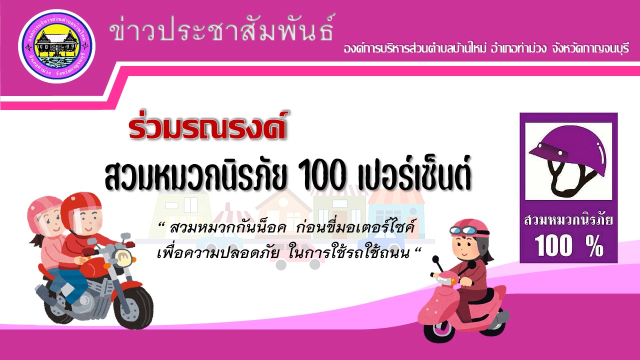 สวมหมวกนิรภัย100