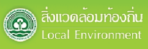 สิ่งแวดล้อมท้องถิ่น