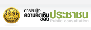การรับฟังความคิดเห็นของประชาชน