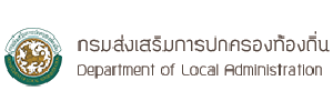 กรมส่งเสริมการปกครองส่วนท้องถิ่น