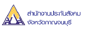 สนง.ประกันสังคม กาญจนบุรี