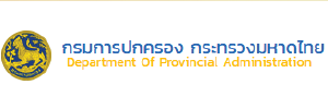 กรมการปกครอง กระทรวงมหาดไท