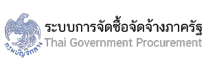 ระบบจัดซื้อจัดจ้างภาครัฐ