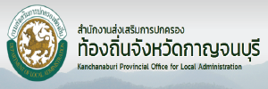 สนง. อปท. กาญจนบุรี